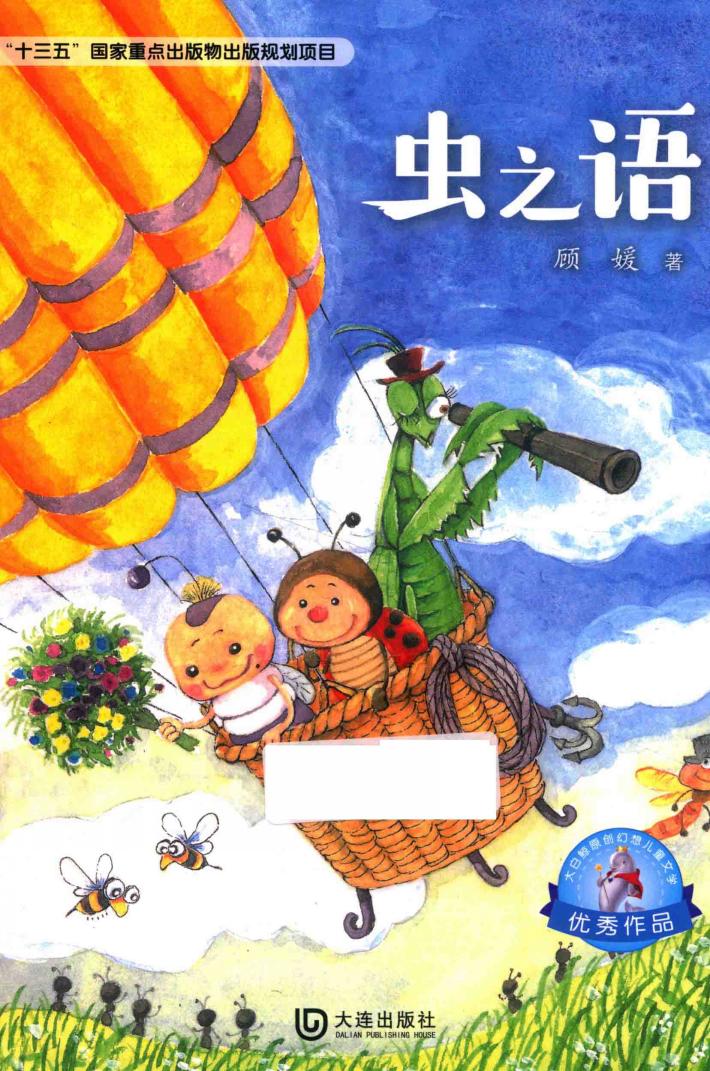 大白鲸原创幻想儿童文学优秀作品  虫之语 封面