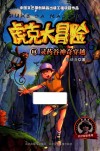 虎克大冒险  11  灵药谷神奇穿越 封面