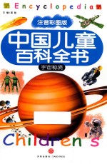 中国儿童百科全书 宇宙秘境 注音彩图版 封面