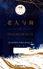 老人与海  中英文双语对照版 封面