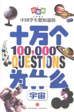 中国学生想知道的十万个为什么 宇宙 彩图版 封面