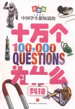 中国学生想知道的十万个为什么  科技  彩图版 封面