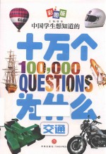中国学生想知道的十万个为什么  交通  彩图版 封面