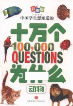 中国学生想知道的十万个为什么  动物  彩图版 封面