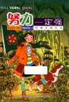 儿童文学  努力一定强  创意王诞生记 封面