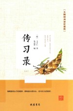 传习录  3  无障碍阅读珍藏版 封面