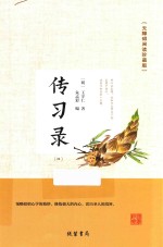 传习录 4 无障碍阅读珍藏版 封面