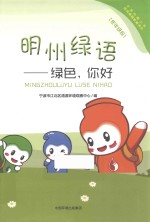 明州绿语  绿色,你好  低年级段