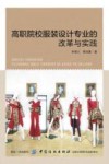 高职院校服装设计专业的改革与实践 封面