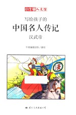 写给孩子的中国名人传记  汉武帝 封面