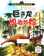 恐龙故事大王袁博注音系列  巨盗龙想当妈妈 封面