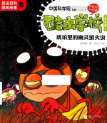酷虫学校  6  琥珀里的幽灵萤火虫  注音版  新版 封面