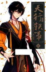 天行轶事  3  珍藏版 封面