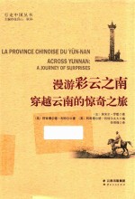 漫游彩云之南  穿越云南的惊奇之旅 封面