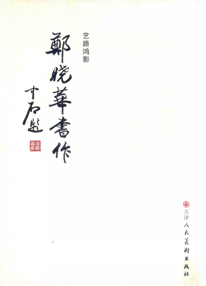 艺路鸿影  郑晓华书作 封面