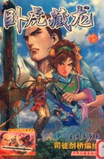 卧虎藏龙  第1部  第1册 封面