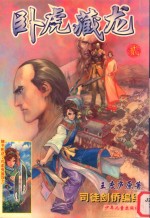 卧虎藏龙  第1部  第2册 封面