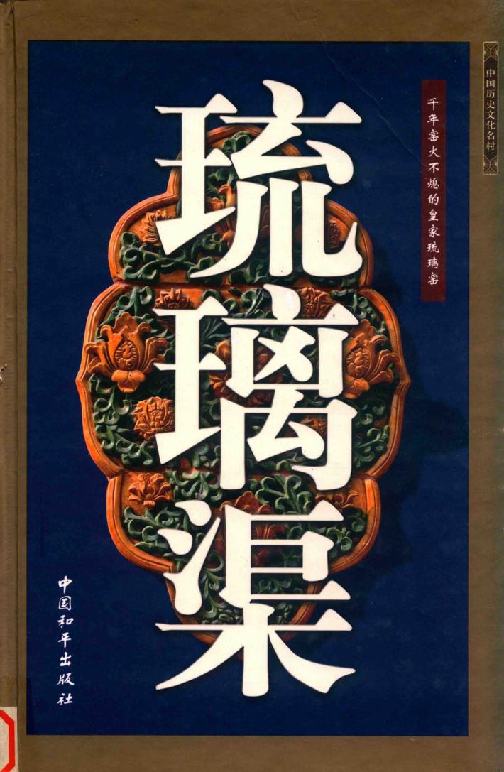 千年窑火不熄的皇家琉璃窑·琉璃渠 封面