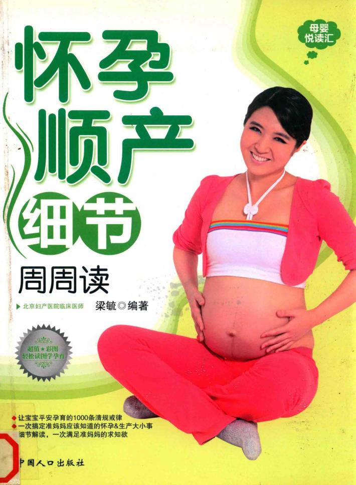 母婴悦读汇  怀孕顺产细节周周读 封面