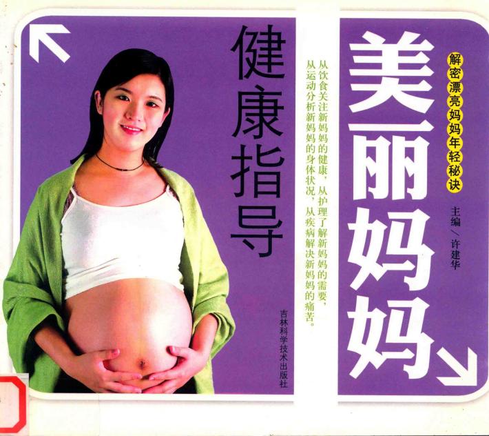 美丽妈妈健康指导 解密漂亮妈妈年轻秘诀 封面