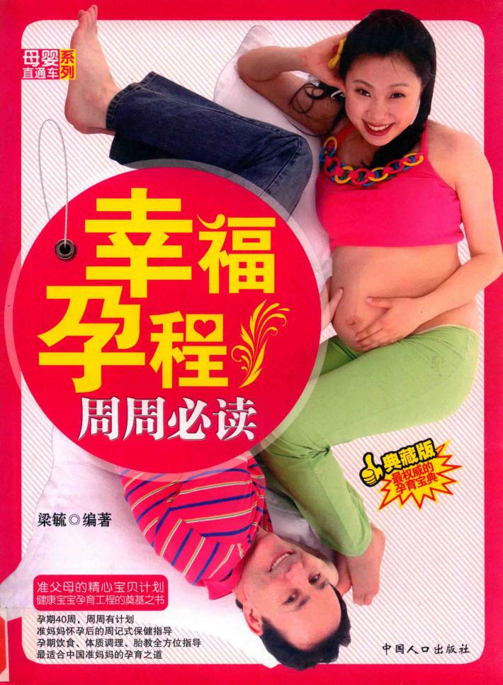 幸福孕程周周必读  典藏版 封面