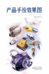 产品手绘效果图 封面