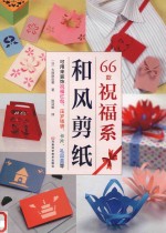66款祝福系和风剪纸 封面