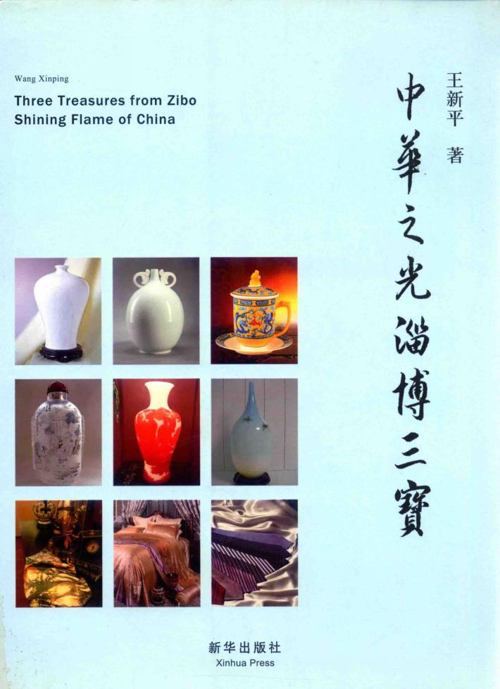 中华之光淄博三宝 封面