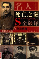名人死亡之谜全破译  第9卷  身后优隆  名人的葬礼  插图珍藏版 封面