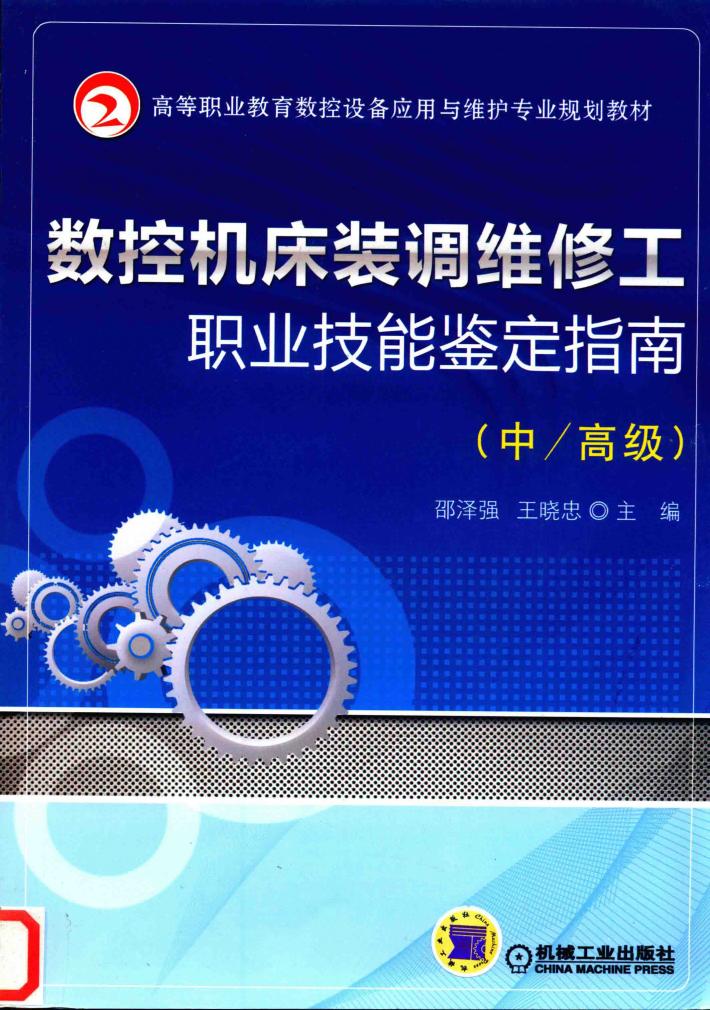 数控机床装调维修工职业技能鉴定指南  中、高级 封面