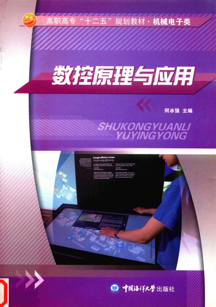 数控原理与应用 封面