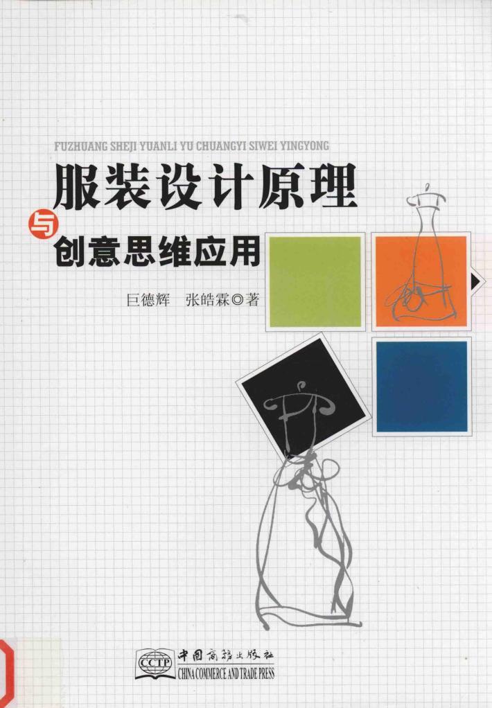 服装设计原理与创意思维应用 封面