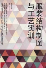 服装结构制图与工艺实训 封面