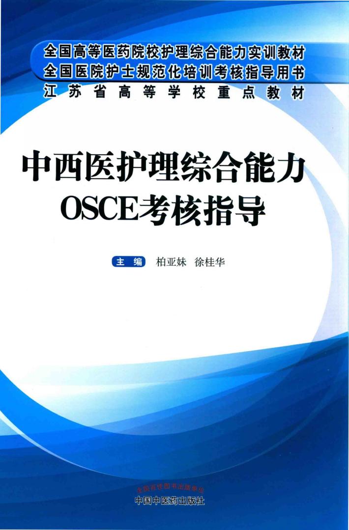 中西医护理综合能力  OSCE考核指导 封面