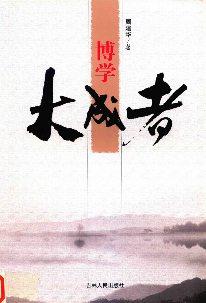 博学大成者 封面