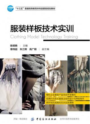 服装样板技术实训 封面