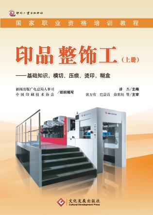 印品整饰工 上 基础知识,模切、压痕、烫印,糊盒 封面