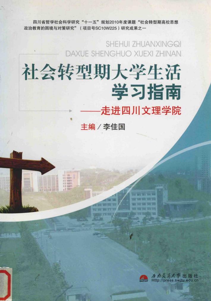 社会转型期大学生活学习指南  走进四川文理学院 封面