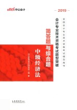 会计专业技术资格考试题型突破  简答题与综合题  中级经济法 封面