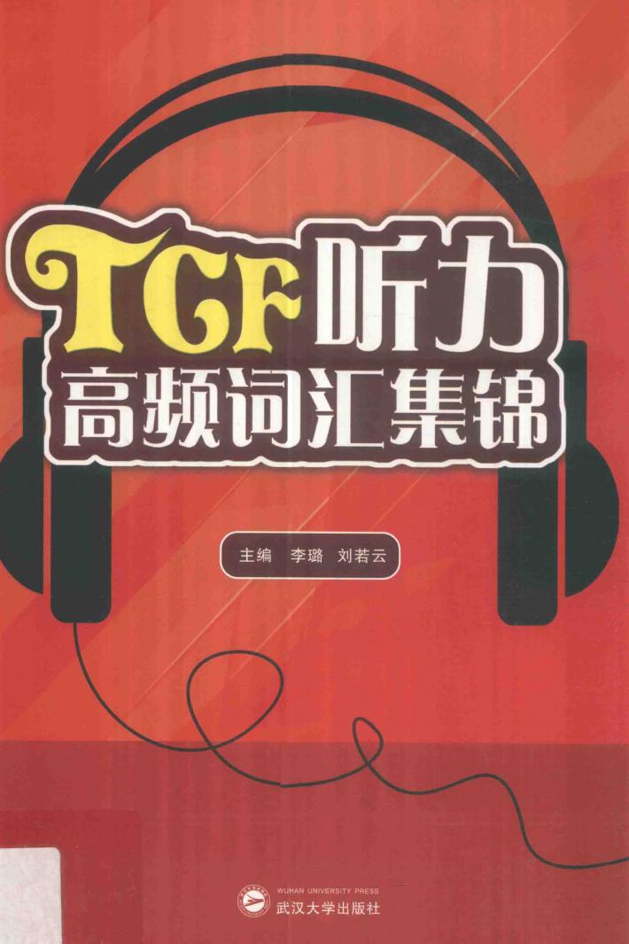 TCF听力高频词汇集锦 封面