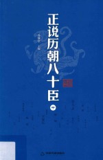 正说历朝八十臣  中 封面