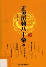 正说历朝八十帝  上 封面