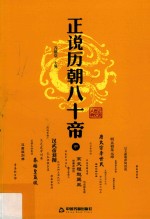 正说历朝八十帝  中 封面