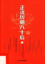 正说历朝八十后  上 封面