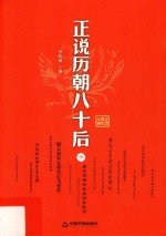 正说历朝八十后  下 封面