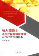 收入差距与医疗保障制度分割对医疗效率的影响 封面