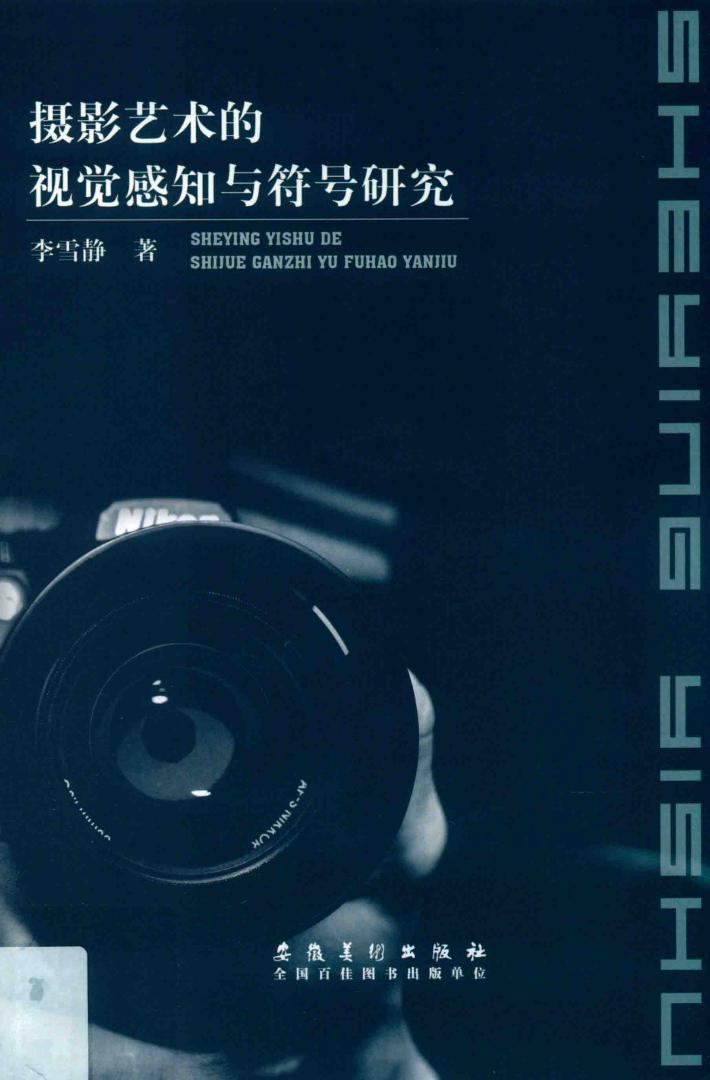 摄影艺术的视觉感知与符号研究 封面