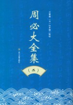 周必大全集 2 封面