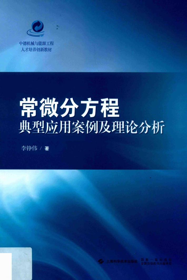常微分方程典型应用案例及理论分析 封面