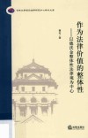 作为法律价值的整体性 封面